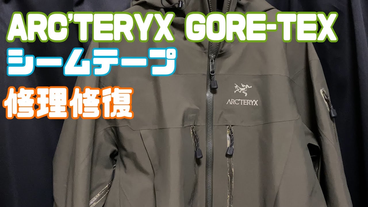 ARC’TERYX GORE-TEX シームテープ 修復 修理