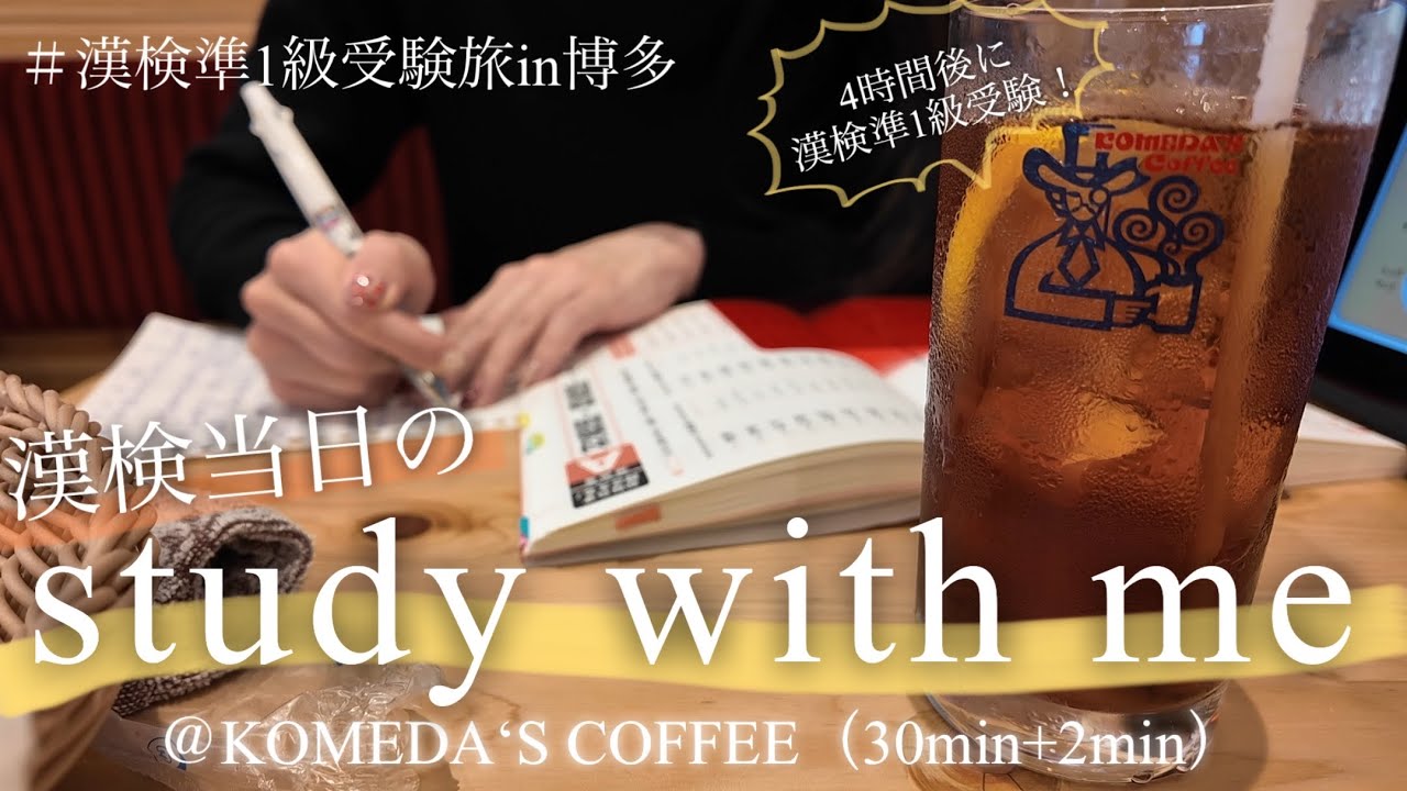 【study with me】☕️コメダの雑音そのまま｜4時間後に漢検準1級受験｜30min｜一人称視点｜cafe noise｜作業用｜福岡旅行