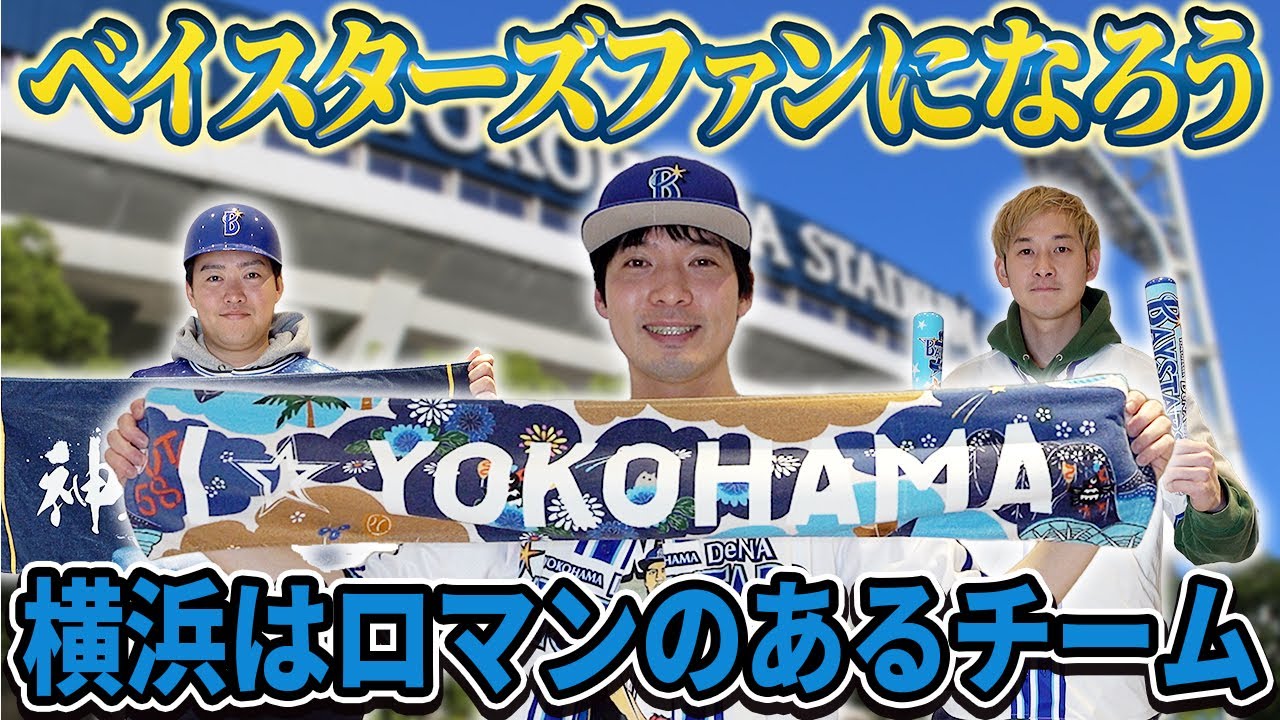 【ラパルフェ尾身】横浜DeNAベイスターズのファンになろう【ナチョス。】