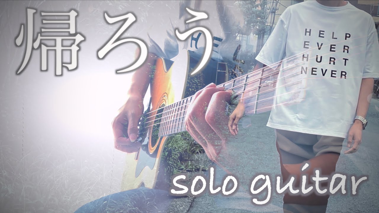 藤井風／帰ろう(ソロギター※TABつき) kaze fujii/kaerou(pickstyle guitar)