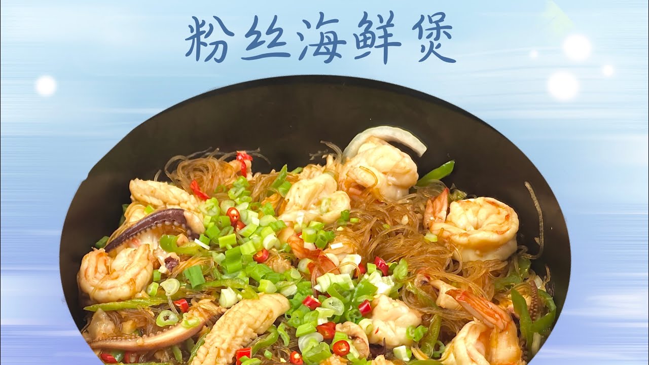 家常美食之海鲜粉丝煲，美味又实惠