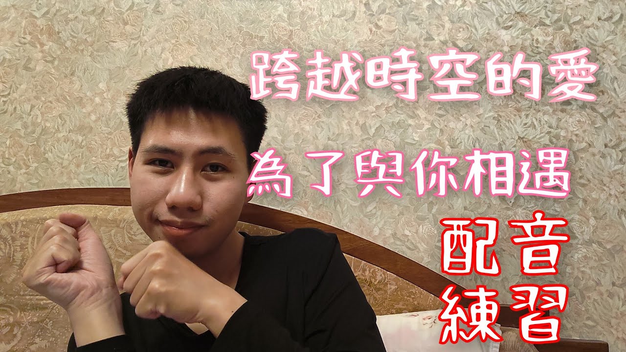 『配音練習Day132|跨越時空的愛/與你相遇千萬次』有些人時間到了就是會遇見呢！！