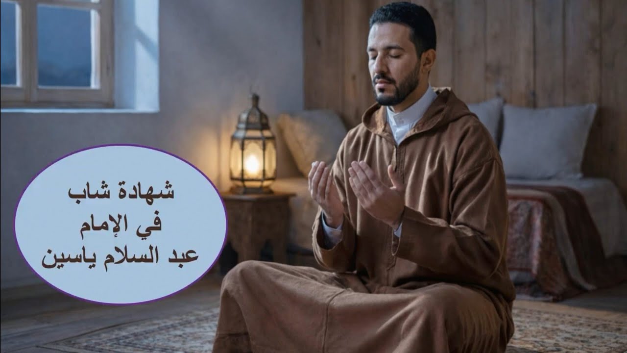 عبد المولى اسماعيلي: شهادة شاب  ــ في الإمام عبد السلام ياسين ــ رحمه الله.