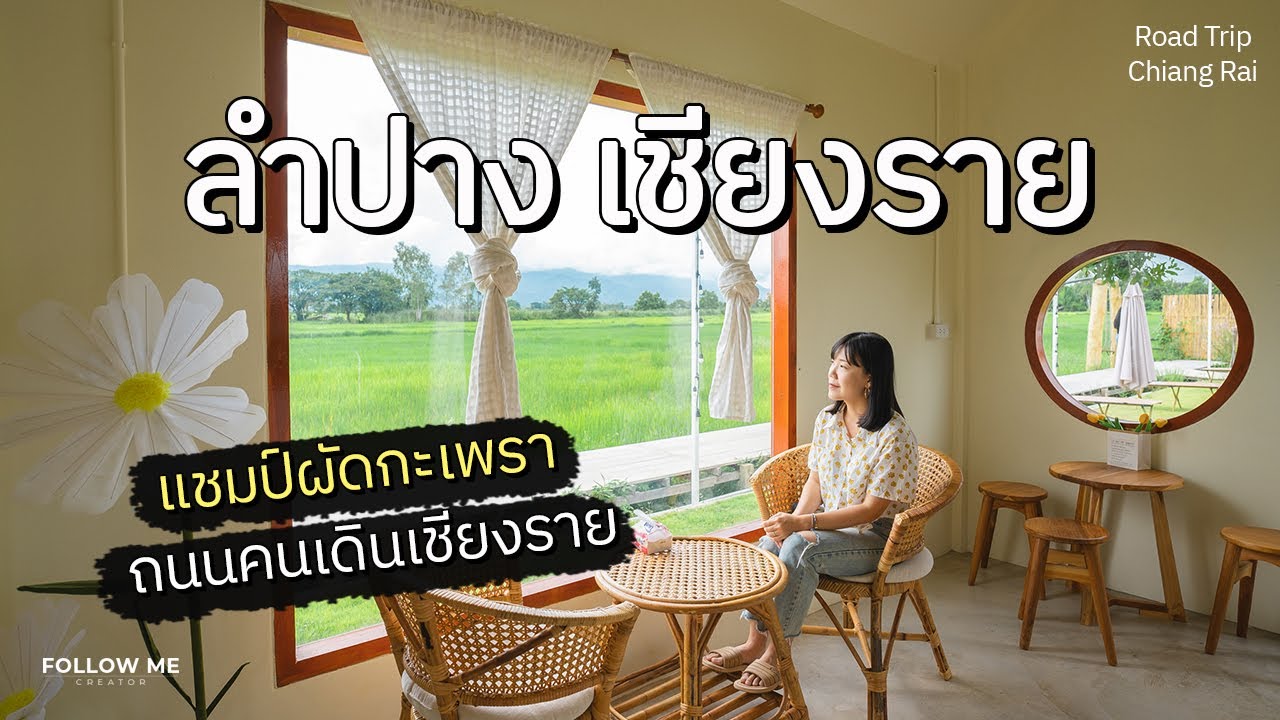 เที่ยวลำปาง เชียงราย | แชมป์ผัดกะเพราประเทศไทย ถนนคนเดินเชียงราย | FOLLOW ME เที่ยวไทย
