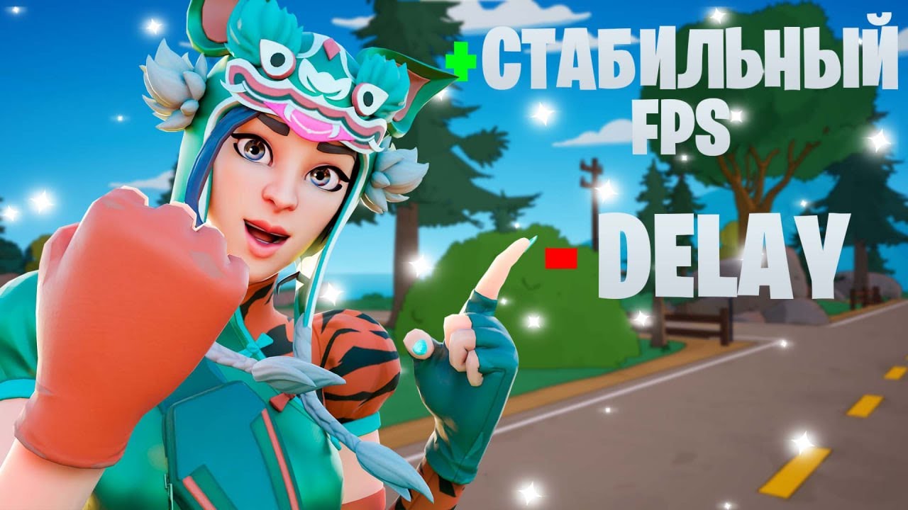СТАБИЛИЗАЦИЯ FPS | УБИРАЕМ ДИЛЕЙ | ОПТИМИЗАЦИЯ