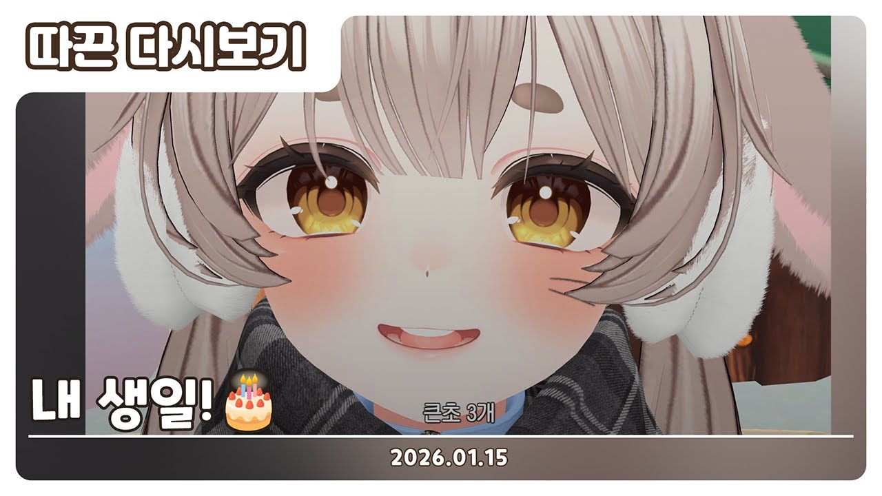 【2026.01.15】내 생일! 🎂저챗 | 따끈 다시보기