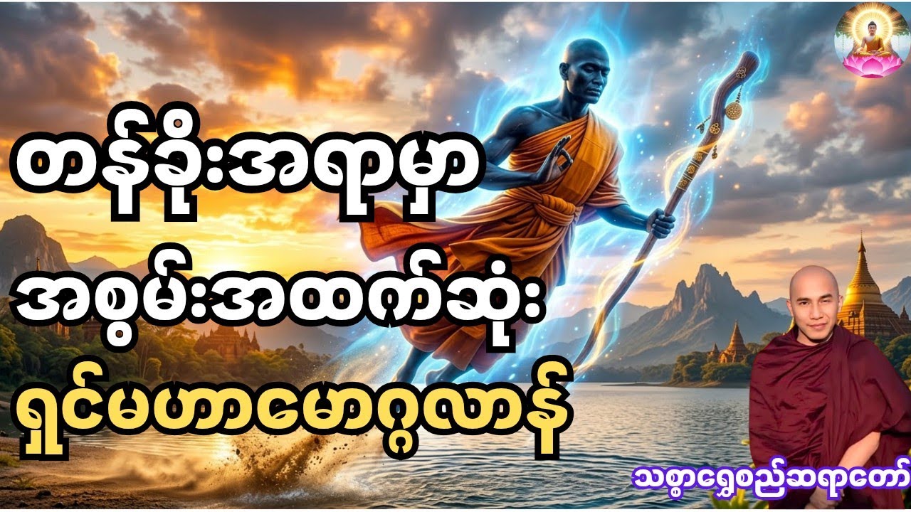 တန်ခိုးအရာမှာ အစွမ်းအထက်ဆုံး ရှင်မဟာမောဂ္ဂလာန် ၏ အံ့ဖွယ်ဇာတ်ကြောင်း - သစ္စာရွှေစည်ဆရာတော်၏ တရားတော်