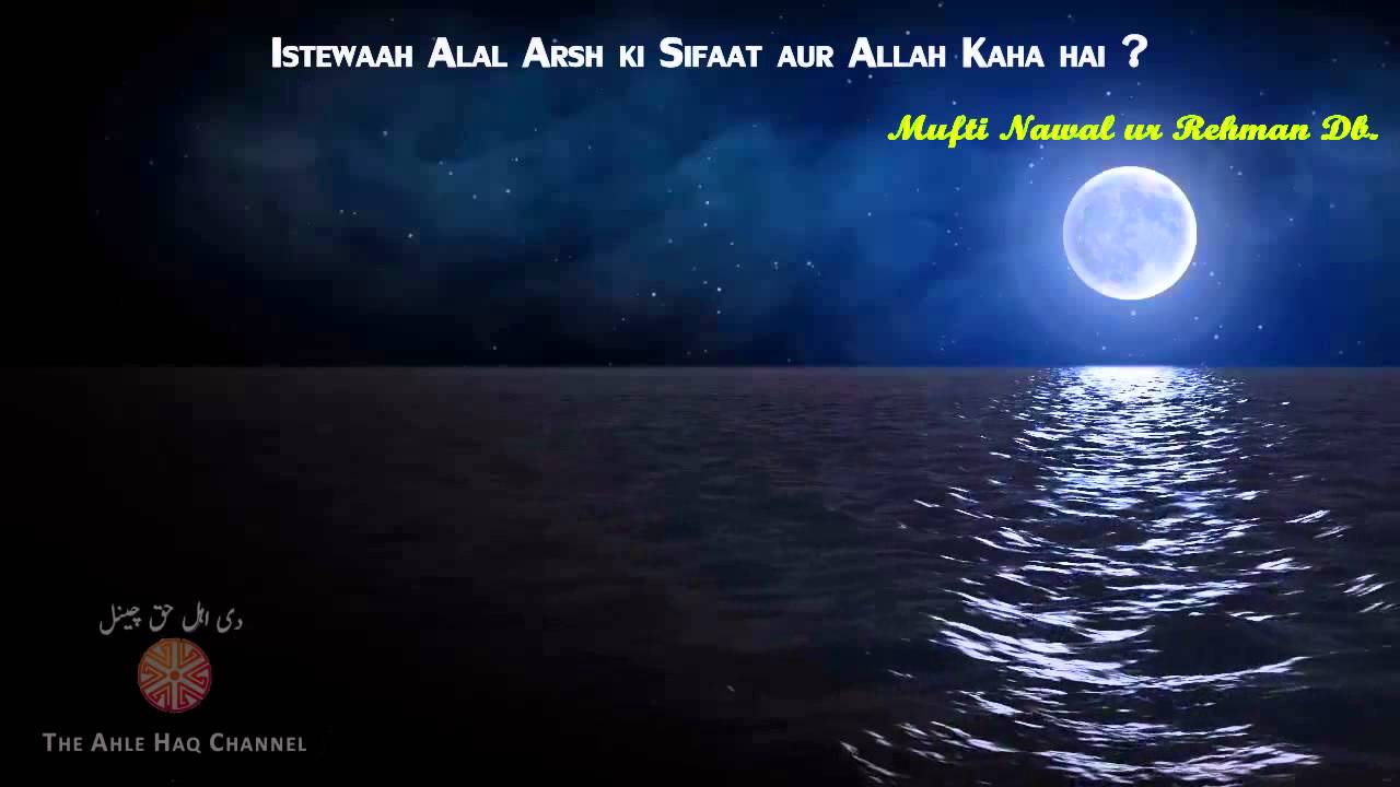 Istewaah Alal Arsh ki Sifaat aur ALLAH Kaha hai - Mufti Nawal ur Rehman DB.