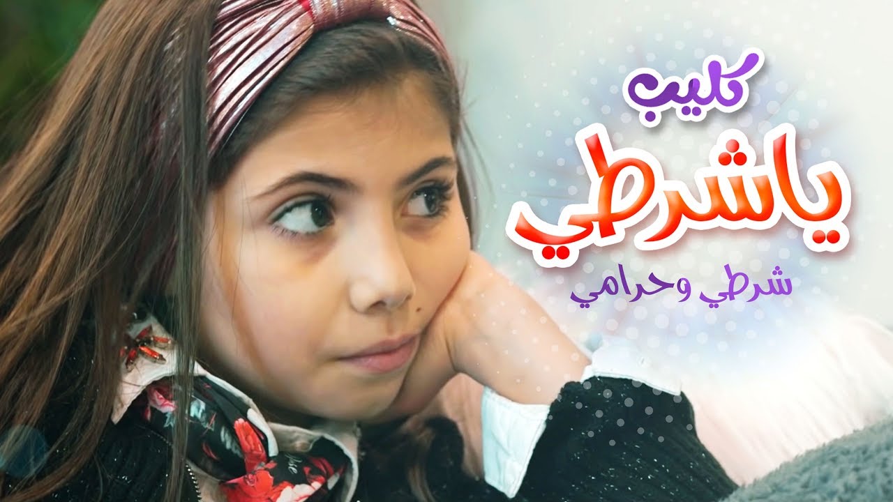 يا شرطي - شرطي وحرامي - لين الغيث | قناة كراميش