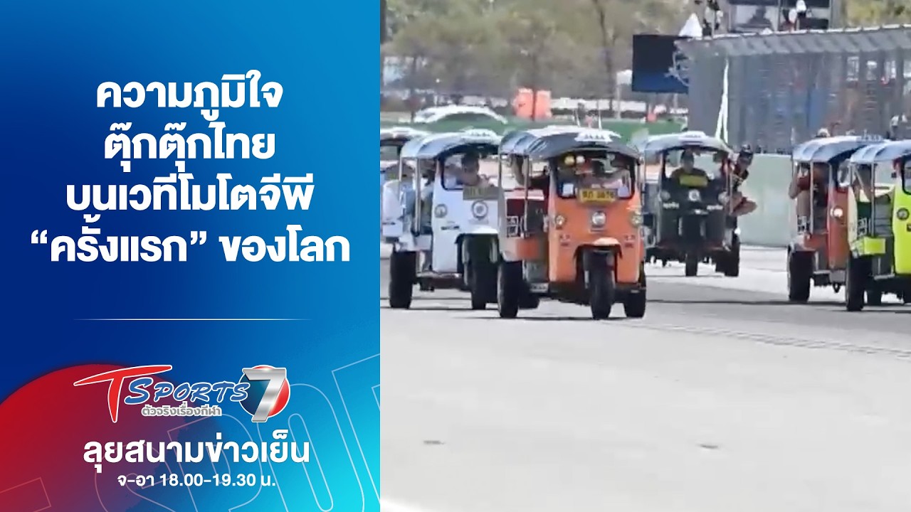 ความภูมิใจตุ๊กตุ๊กไทย บนเวทีโมโตจีพี “ครั้งแรก” ของโลก | ลุยสนามข่าวเย็น | 2 มี.ค. 69 | T Sports 7