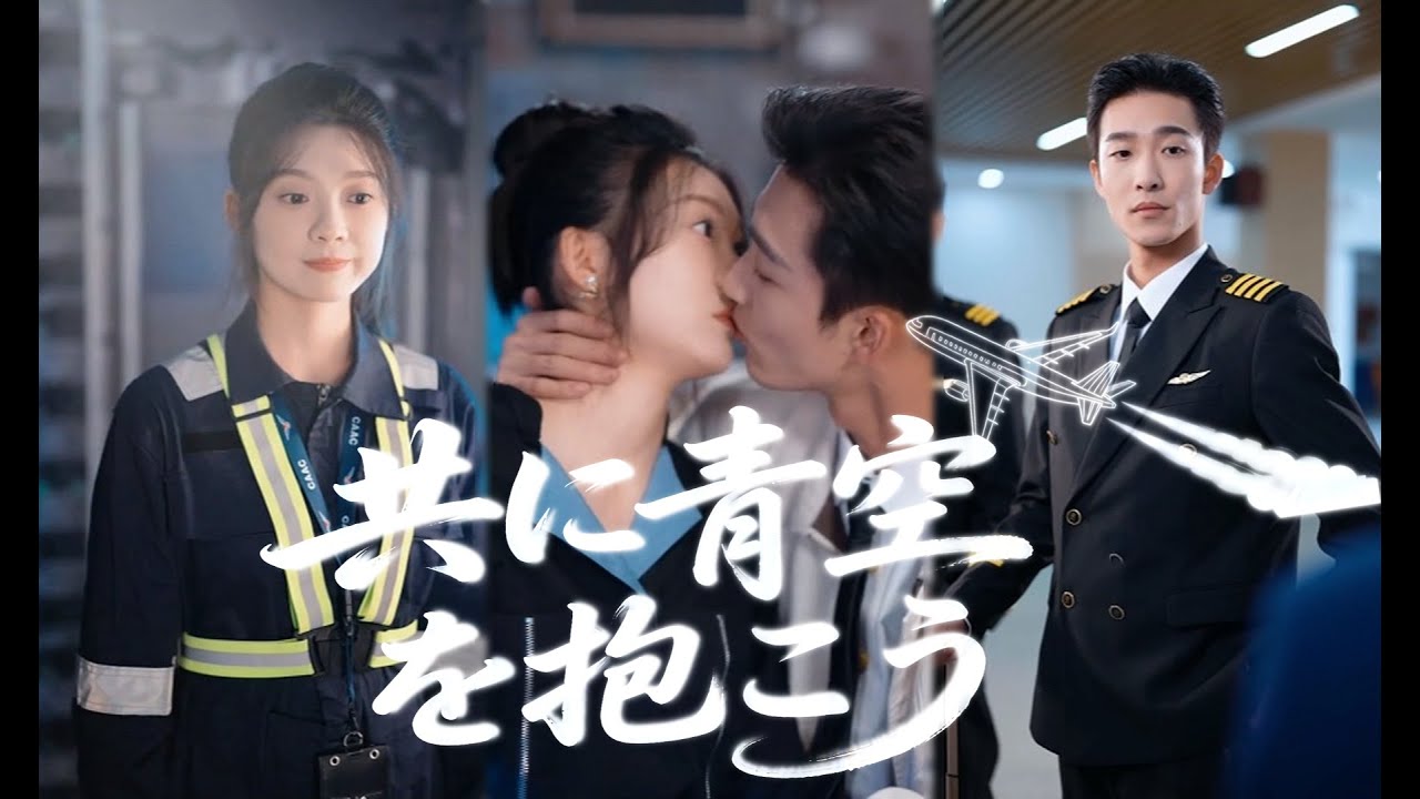 お見合い結婚から始まる予想外のラブストーリー！ 空港で働く妻を追いかけ、育まれる愛と幸せの形。✨『共に青空を抱こう』#女性向け #ドラマ#恋愛ドラマ #短編ドラマ