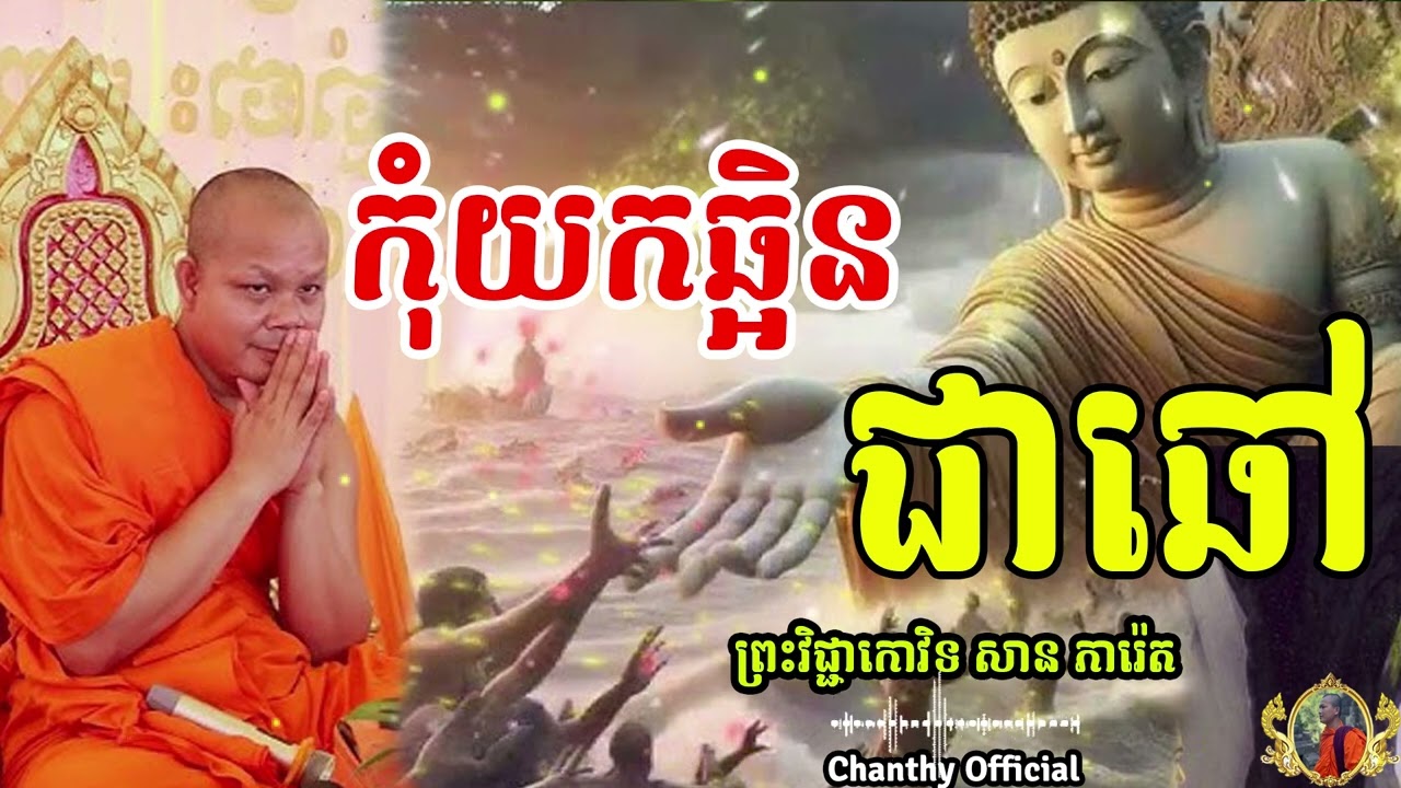 កុំយកឆ្អិន ជាឆៅ || ព្រះវិជ្ជាកោវិទ ,សាន ភារ៉េត, [ Chanthy Official ]