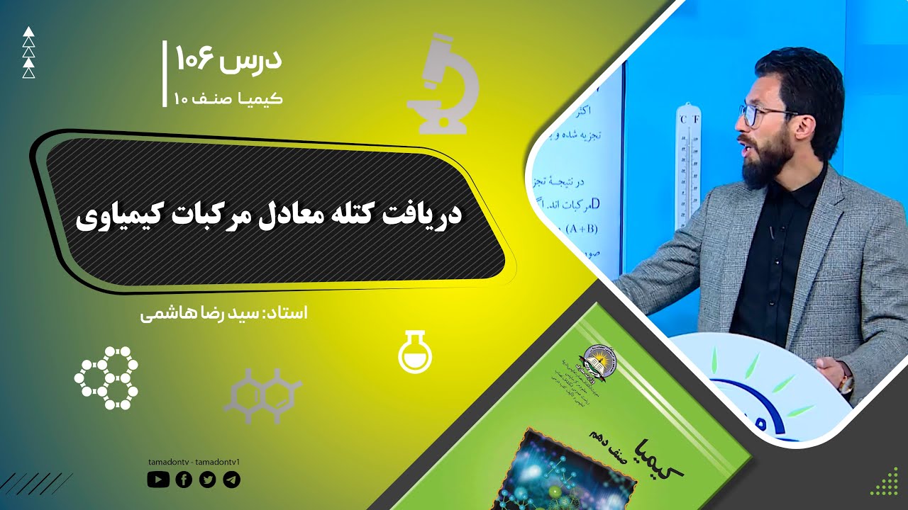 کیمیا صنف دهم– جلسه صد وششم– موضوع: دریافت کتله معادل مرکبات کیمیاوی