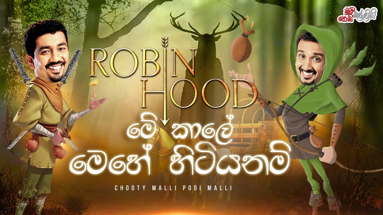 Robin Hood Me Kale Mehe  Hitiyanam (රොබින් හුඩ්  මේ කාලේ මෙහෙ හිටියනම්)  | Chooty Malli Podi Malli