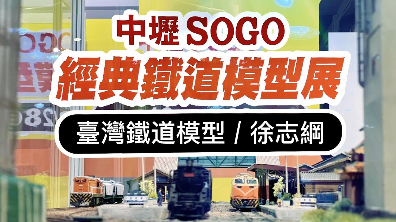 【John玩模型】鐵道模型 #316 經典鐵道模型展｜中壢SOGO｜臺灣鐵道模型｜徐志綱｜HO規｜4K