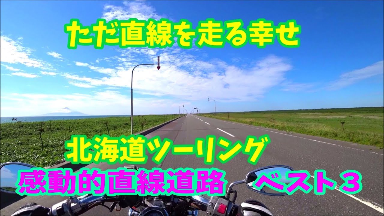 ただ直線を走る幸せ　北海道ツーリング　感動直線道路　ベスト3