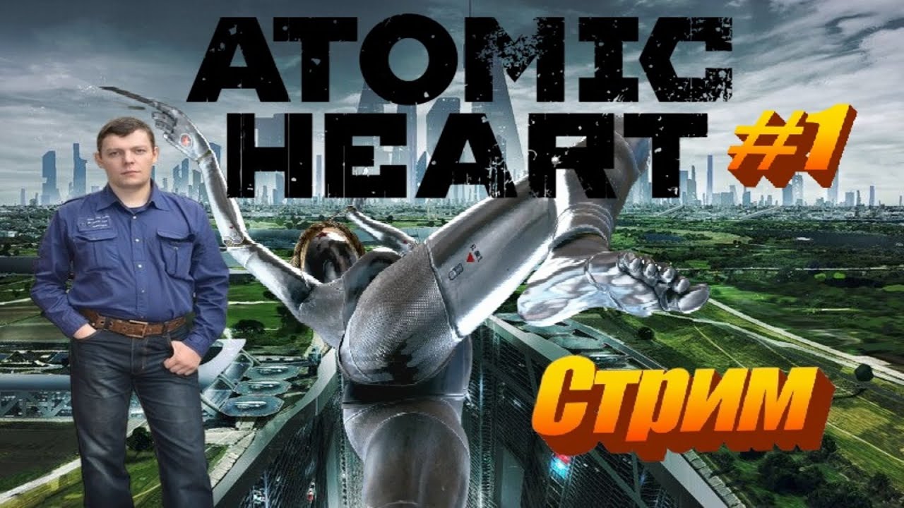 Atomic heart  #1  #стрим
