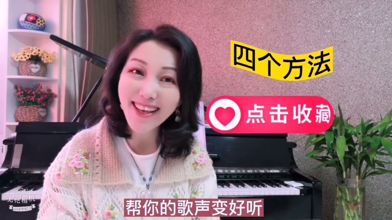 好声音是天赋还是技术？用上这四个方法，使歌声变好听。