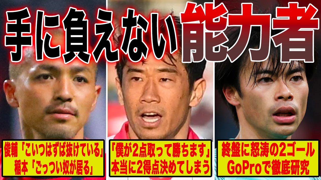 【天才】一瞬の閃きや創造性で観ているものを虜にする日本代表のファンタジスタたち