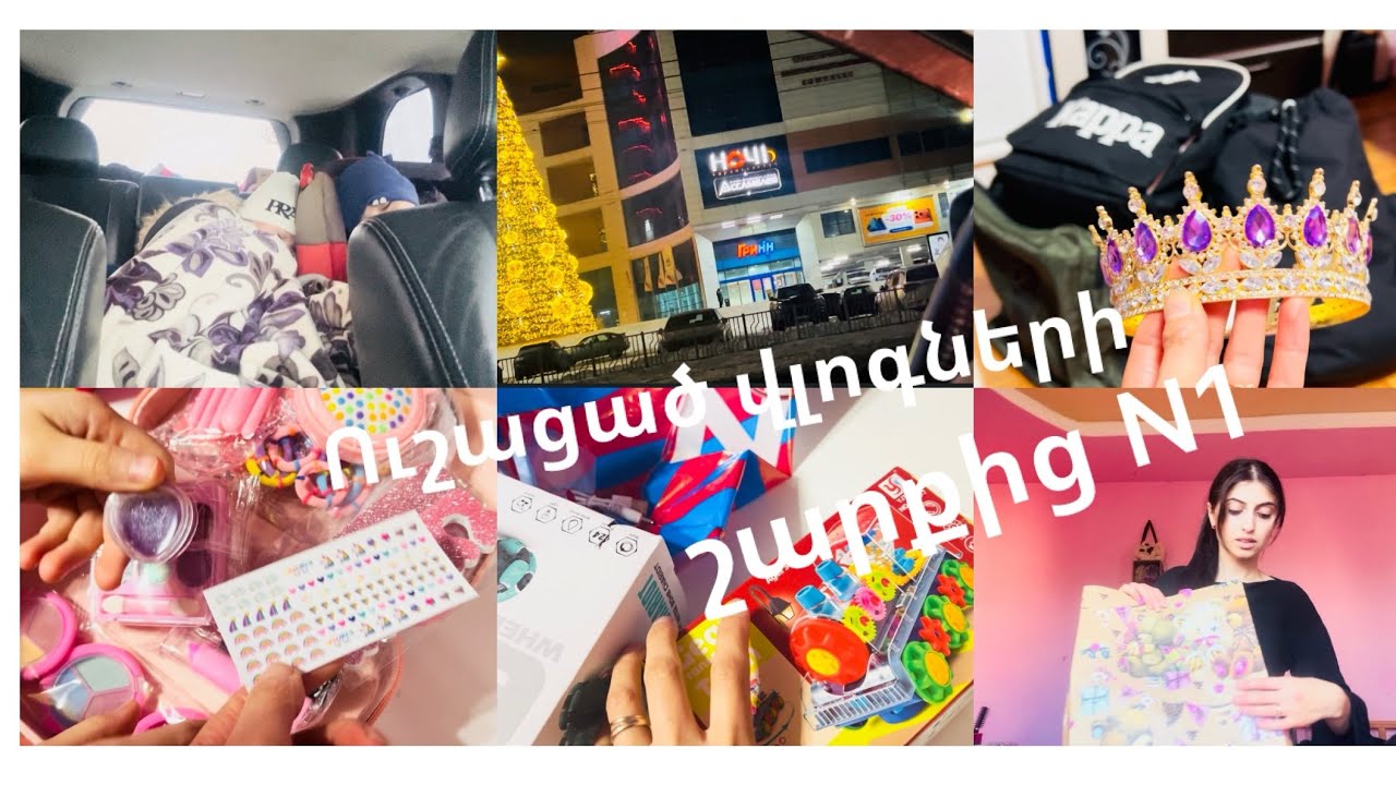 VLOG/Որտե՞ղ ենք նշելու Լուսինեի 10 ամյակը և Նոր Տարին / Նվերներ 