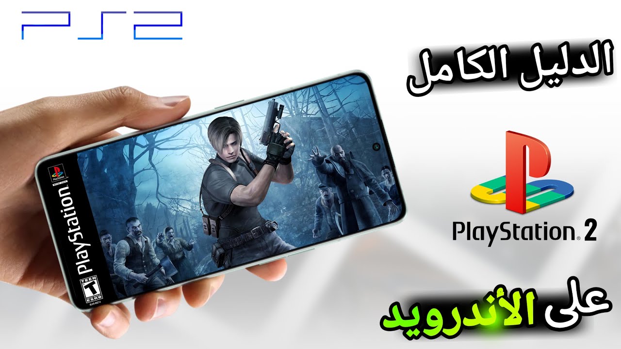 كيفية تشغيل العاب بلايستيشن 2 للاندرويد | PS2 Android 2026