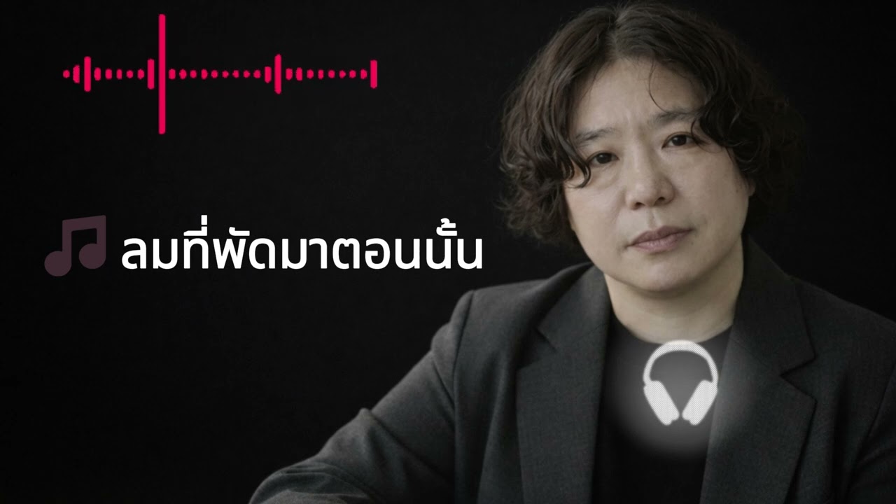 ลมที่พัดมาตอนนั้น