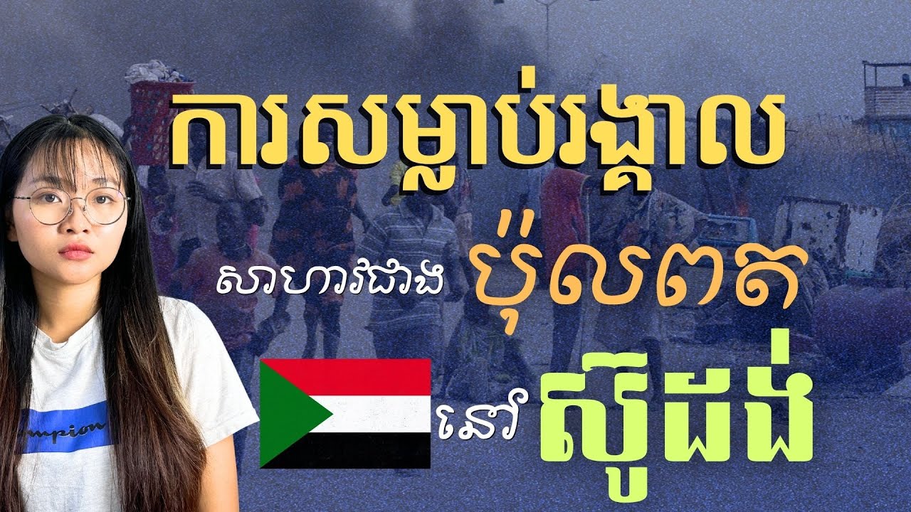 អំពើប្រល័យពូជសាសន៍នៅ ស៊ូដង់ ឫសគល់ និងអ្នកគាំទ្រពីក្រោយ | Is that Genocide in Sudan?