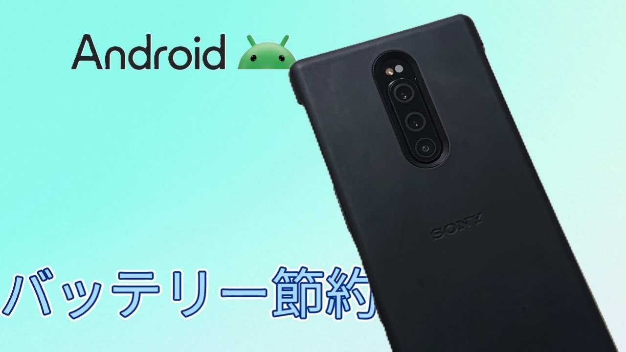 スマホの電池が長持ち! Androidバッテリー節約方法