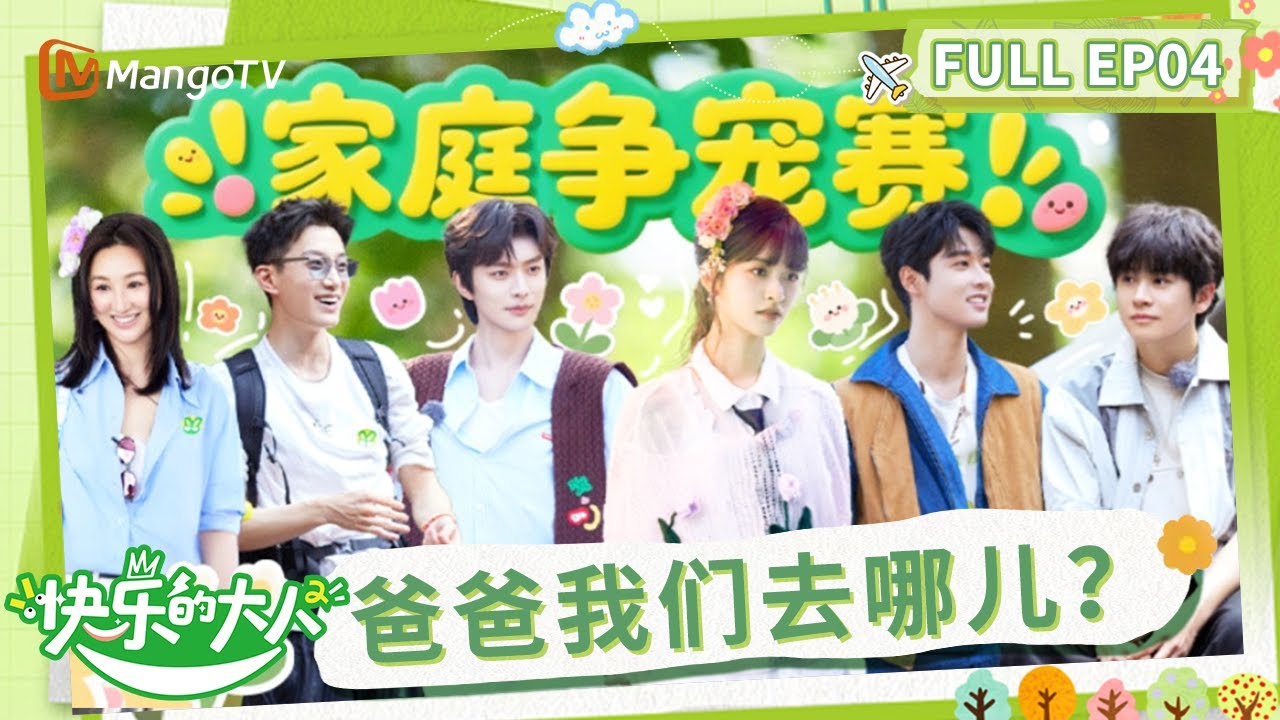【Multi Sub】《快乐的大人2》第4期：全员挑战高空吊桥团魂拉满 王敬轩吴宇恒选礼物直戳沈月喜好 | Joyful Grown-ups S2 EP4 | MangoTV