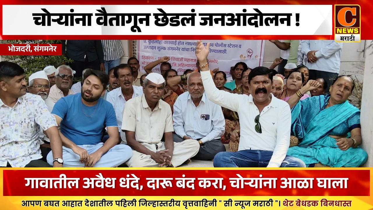 संगमनेर - वाढत्या चोऱ्यांना वैतागून भोजदरी ग्रामस्थांनी शिवजयंतीदिनीच छेडलं जनआंदोलन !