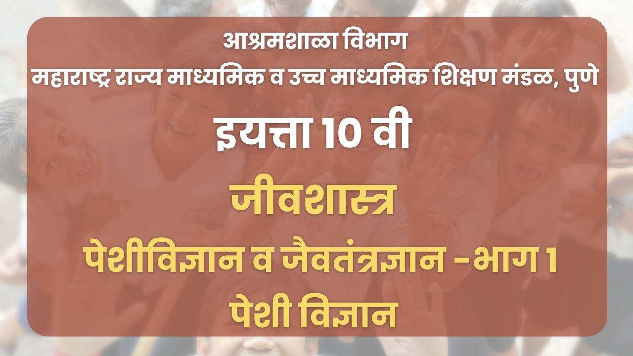 इयत्ता १० वी | जीवशास्त्र -  पेशीविज्ञान व जैवतंत्रज्ञान -भाग 1 : पेशी विज्ञान | महाराष्ट्र बोर्ड