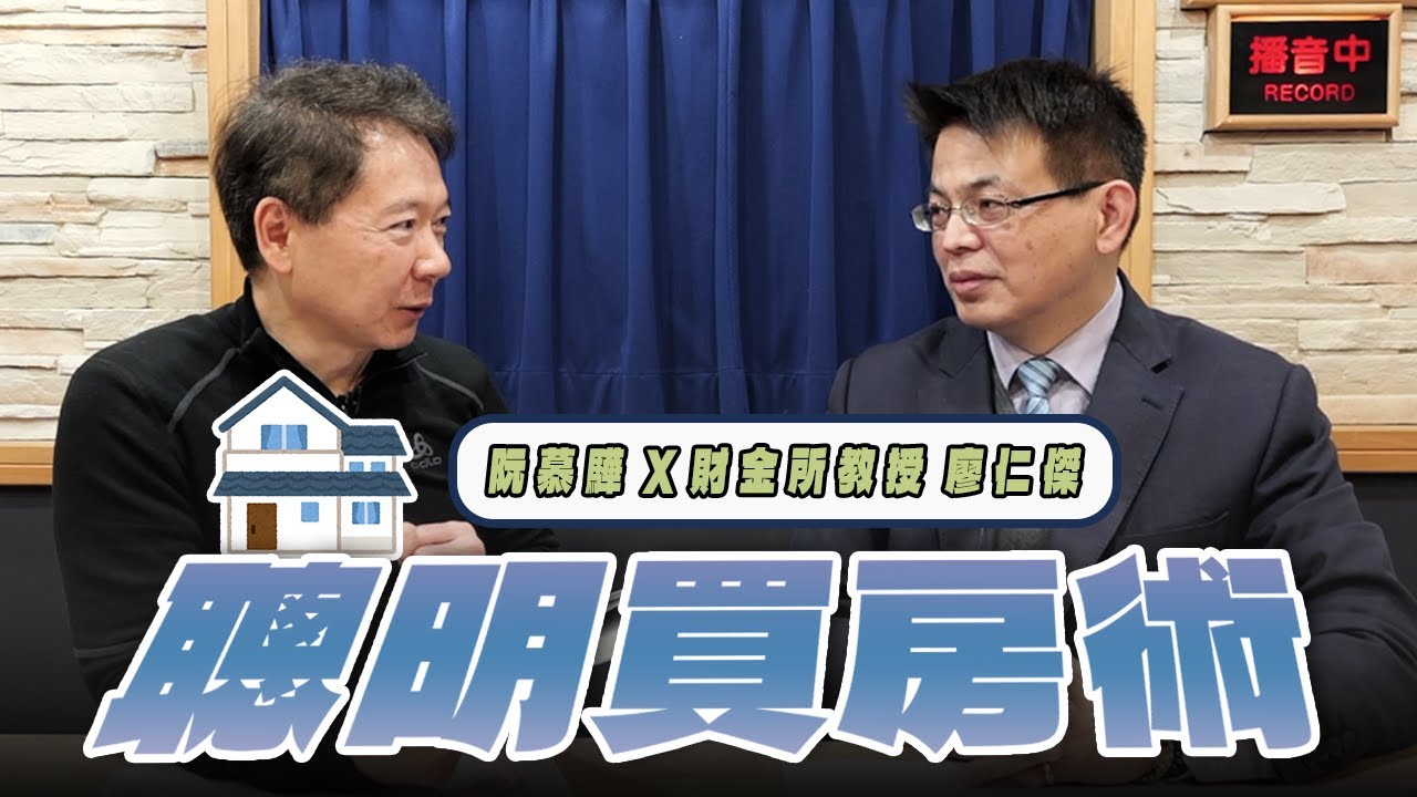 '26.02.12【財經一路發】財金所教授廖仁傑談「聰明買房術」