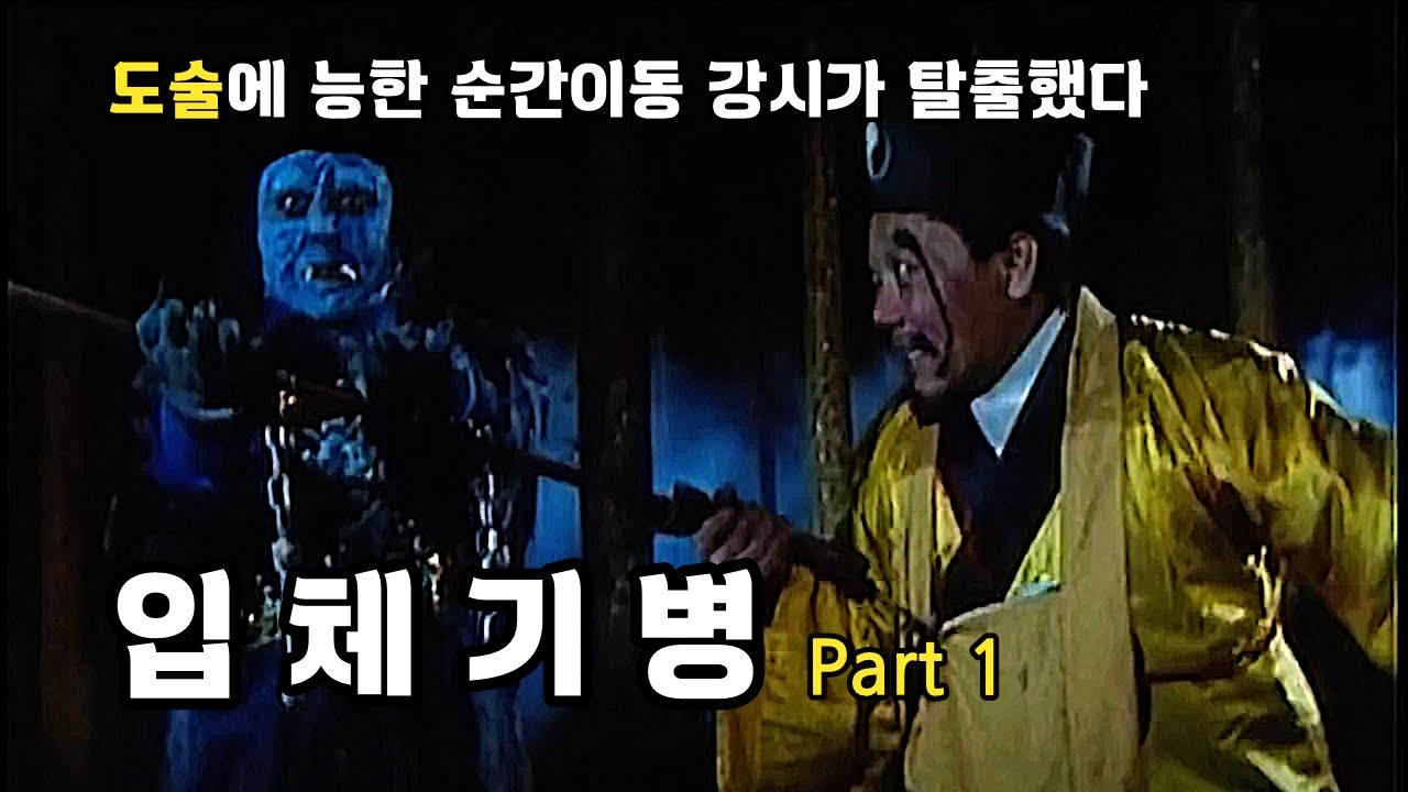 재 업로드 / 헬로강시 5편 / 입체기병 / 유환도사