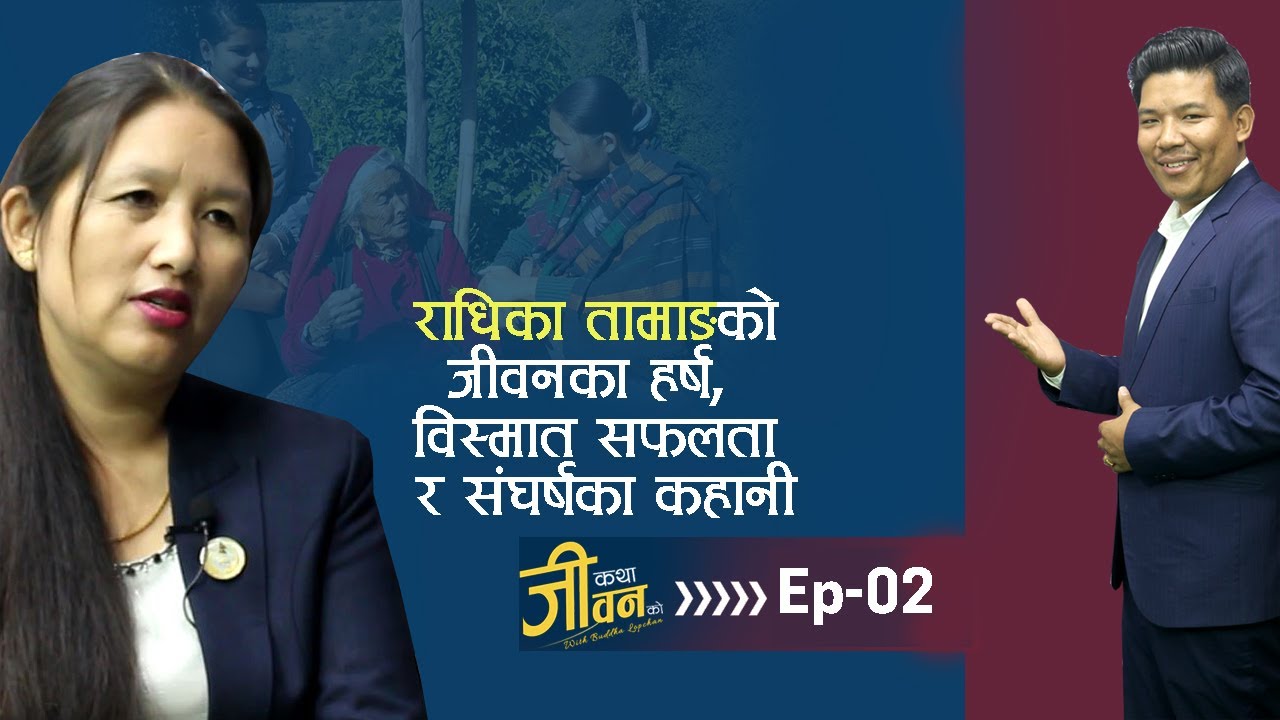 'कथा जीवनको'मा राधिकाले सुनाइन्, जीवन संघर्षका कहानी-Katha_jivanko_EP-01