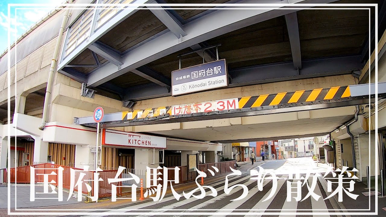 【京成線街ぶら】本当は鴻之台？国府台駅周辺を散策しました！【あふたーすくーる #350】