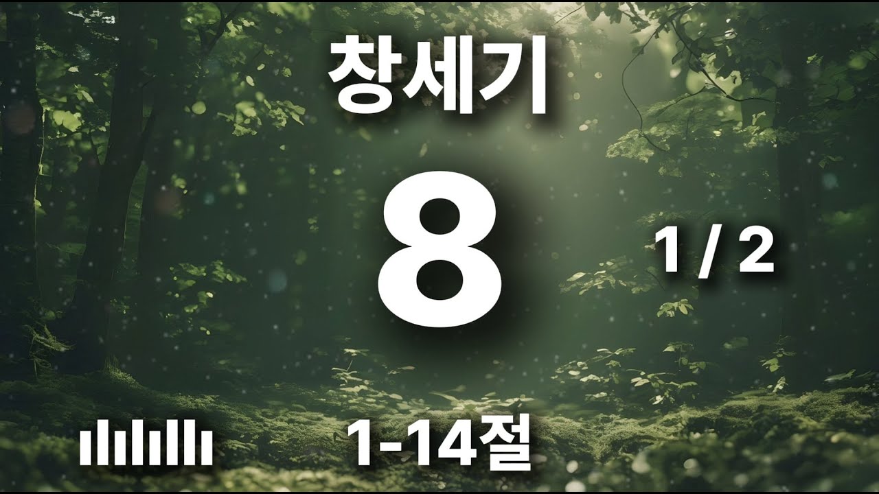 하루를 힘차게 여는 아침 묵상 | 창세기 8장 1-14절 | 하나님이 노아를 권념하사 🎵