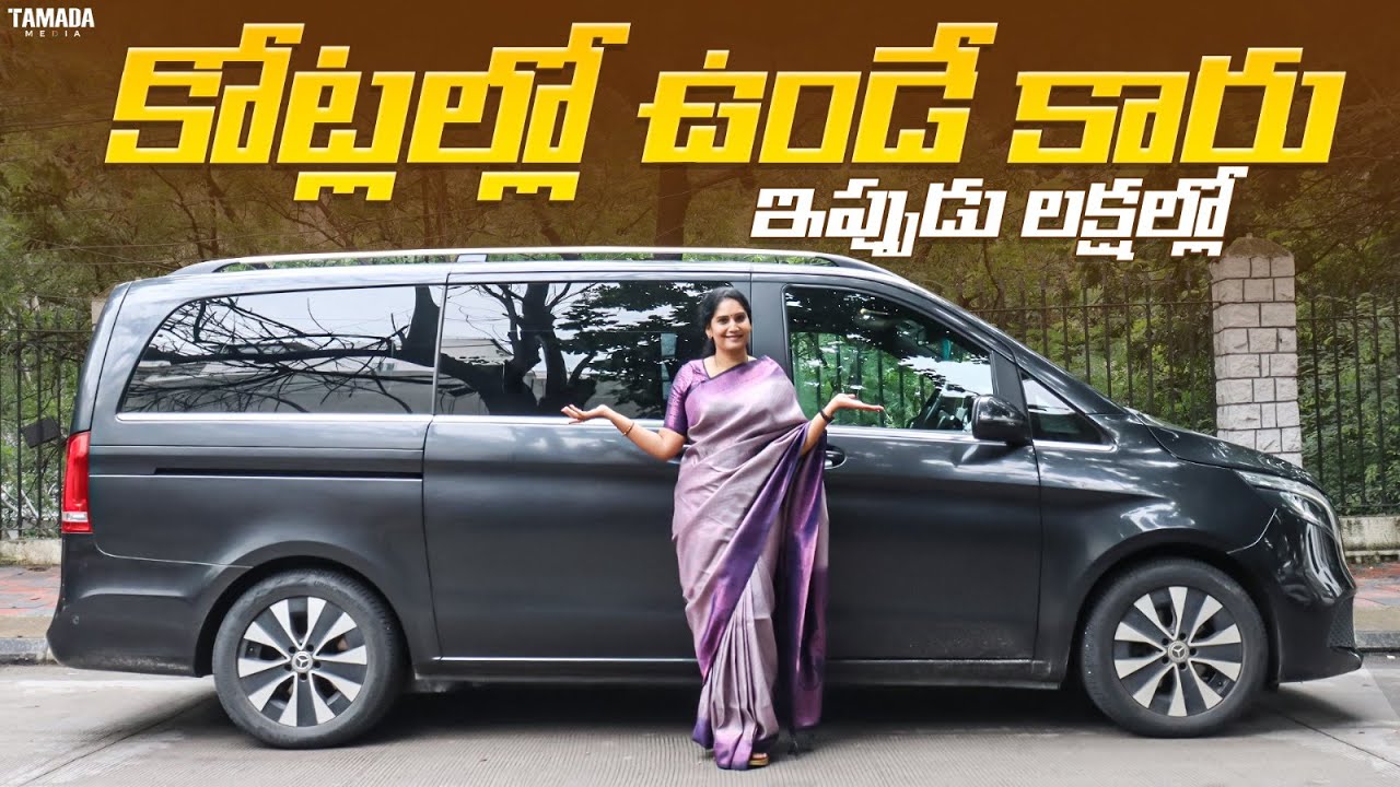 కోట్లల్లో ఉండే కారు ఇప్పుడు లక్షల్లో | Benz V 220 d Sale  | Mercedes Benz Sale | V automobiles