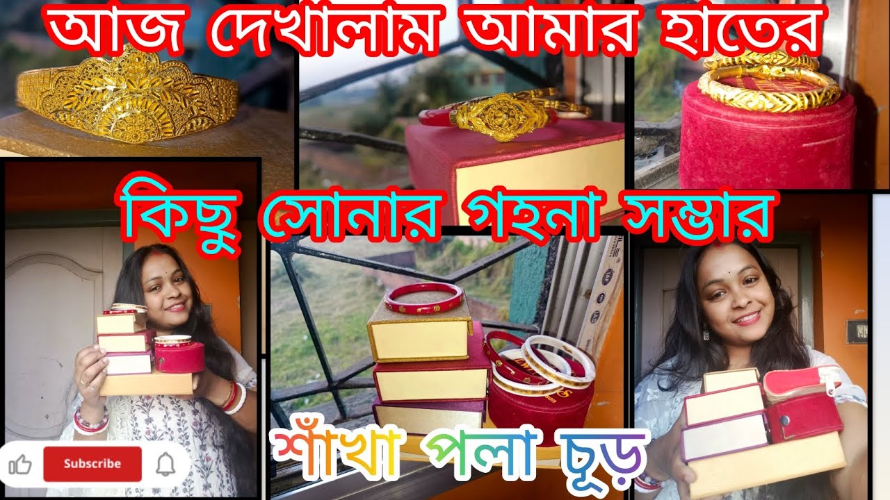 আমার কিছু হাতের গহনা সম্ভার।। সোনা মানেই সুন্দর।। 