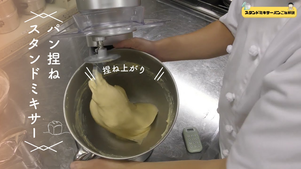 【パン捏ね スタンドミキサー解説】(家庭向け)『ミキサーを使った本格的なパンごねのポイント、注意点』