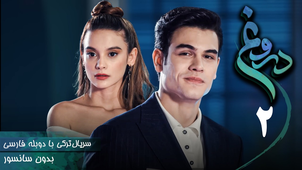 سریال ترکی جدید دروغ - قسمت 2 (دوبله فارسی) | Serial Yalan