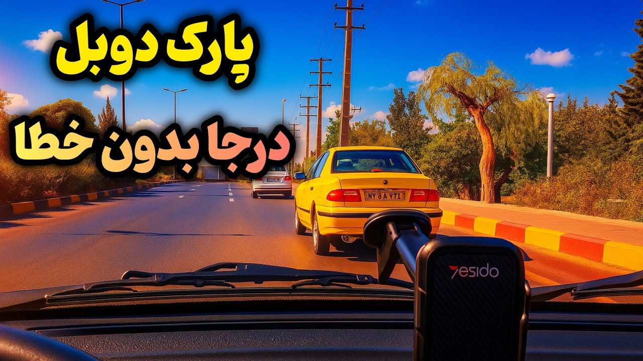 پارک دوبل راحت تر از این دیدی؟!