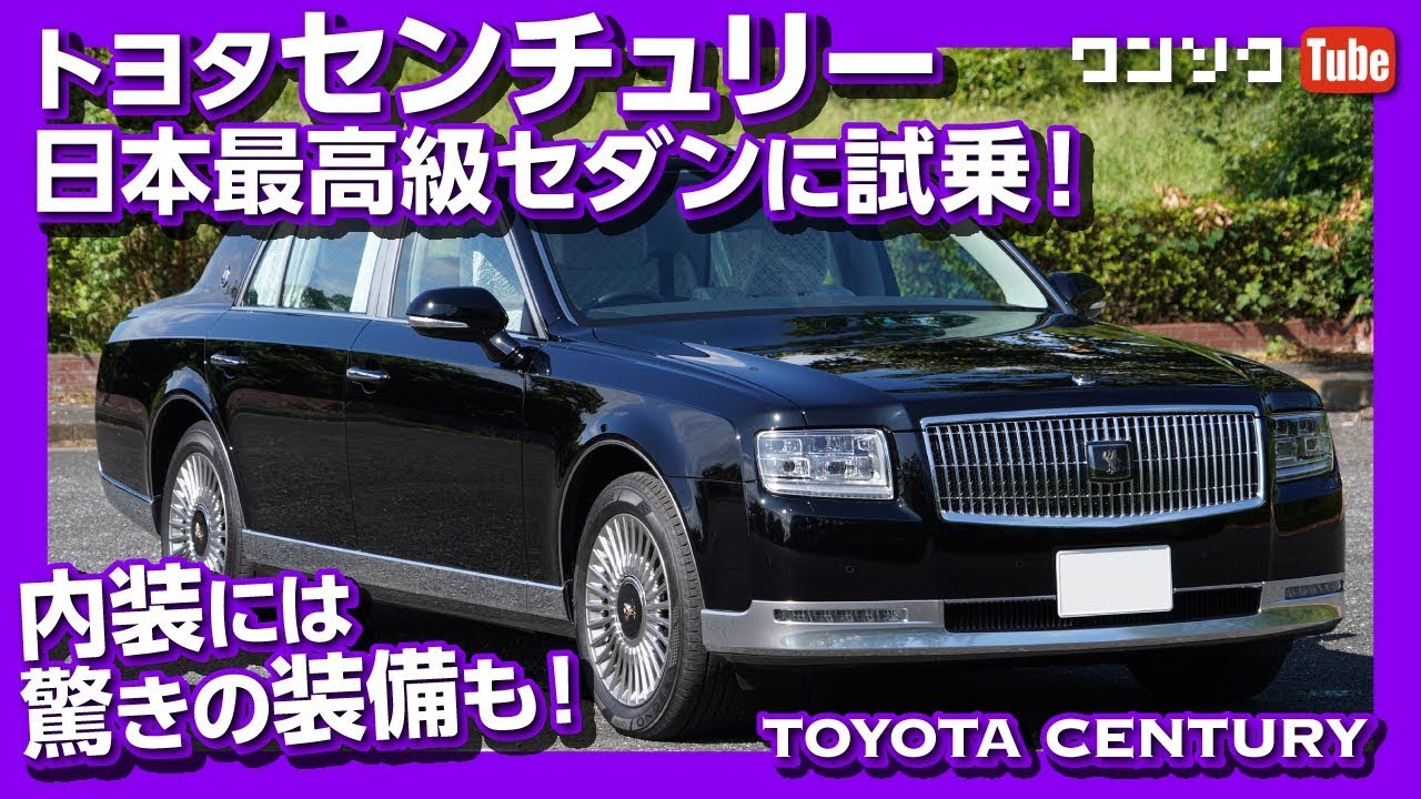 センチュリーSUVの前にチェック! 日本最高級セダントヨタセンチュリー試乗しました! 内装には驚きの装備も | TOYOTA CENTURY Japanese most luxurious car!