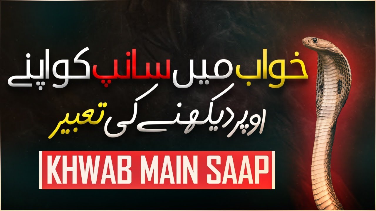 Khwab Mein Saanp Ko Apne Oper Dekhne Ki Tabeer | Khwabon Ki Tabeerain | Muhammad Asad Attari Madani