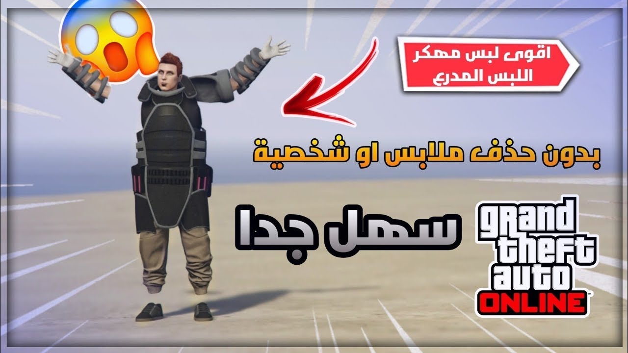 قراند 5 - كيف تجيب اللبس المدرع في قراند 5 