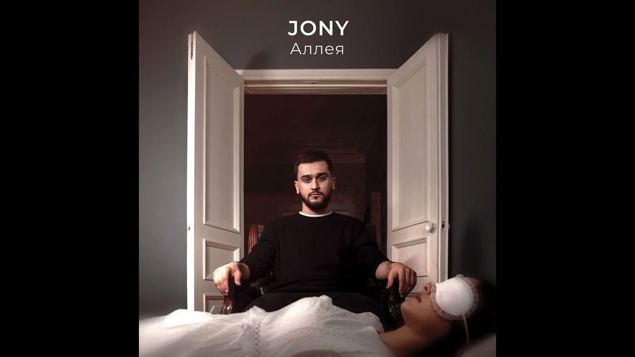 JONY - Аллея (Премьера трека 2019)