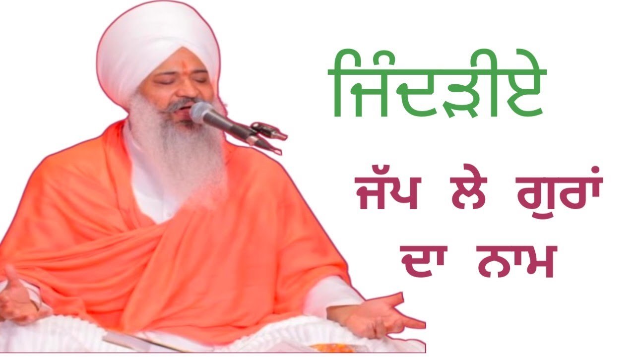 ਜਿੰਦੜੀਏ ਜਪ ਲੈ ਗੁਰਾਂ ਦਾ ਨਾਮ - ਸੰਤ ਤ੍ਰਿਲੋਚਨ ਦਰਸ਼ਨ ਦਾਸ ਜੀ🙏🙏 #shabadkirtan #satsang #kirtan