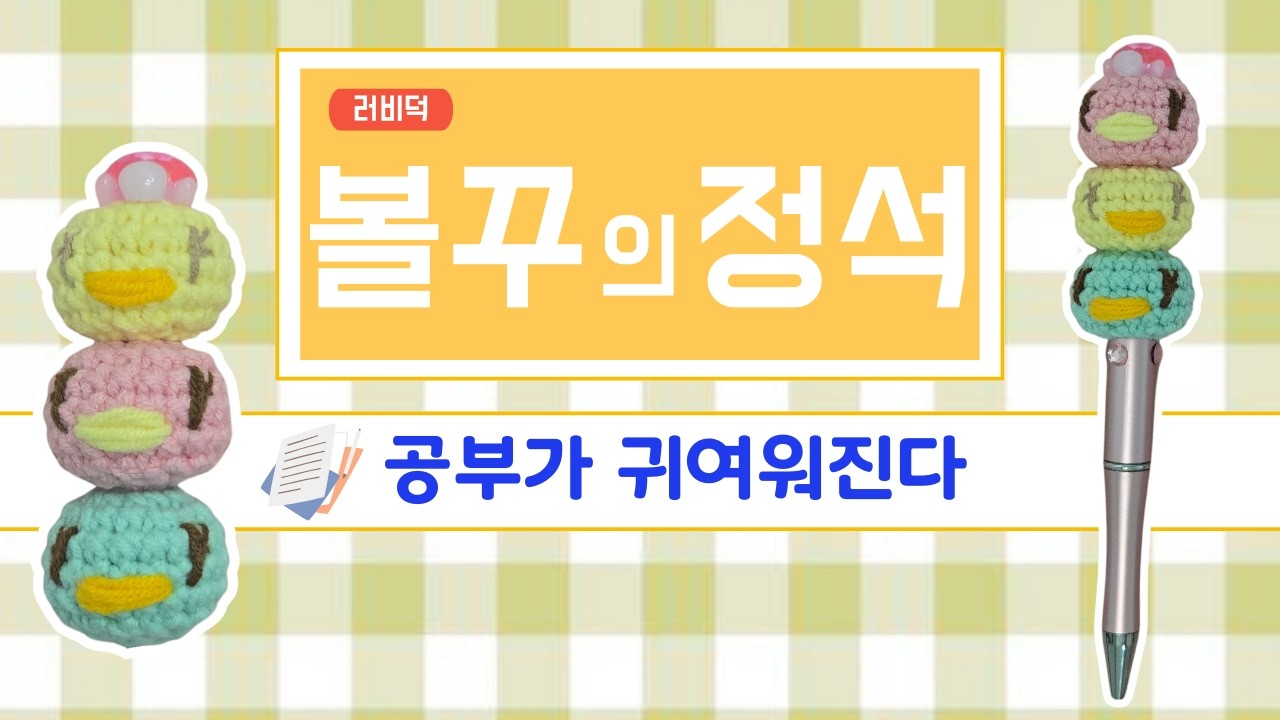 이 조합은 처음이에요… 뜨개 볼펜 꾸미기 🐥 | 러비덕 뜨개 파츠 (Crochet Pen Charm)
