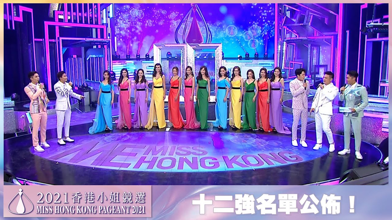 We Miss Hong Kong 香港小姐競選準決賽｜十二強名單公佈！｜決賽｜冠軍