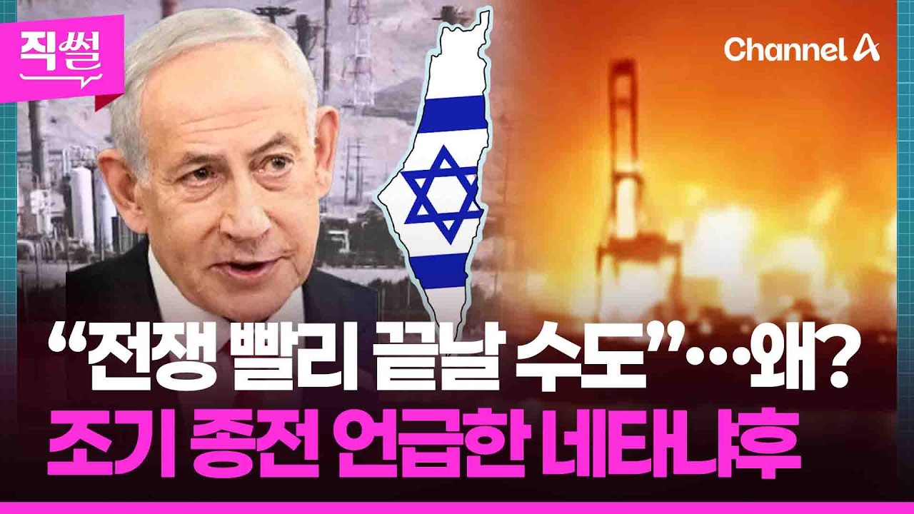 세계 ‘에너지 전쟁’ 위기💥😱…“전쟁 빨리 끝날 수도”🤔 조기 종전 언급한 네타냐후, 왜? 👀 [직썰]