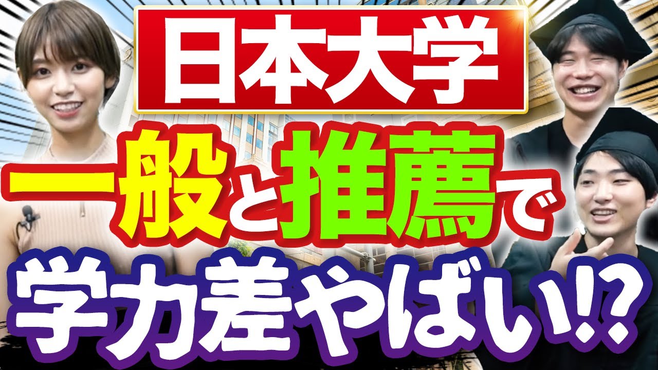 日本大学の不満を卒業生が暴露【日東駒専】｜日本大学インタビュー vol.5